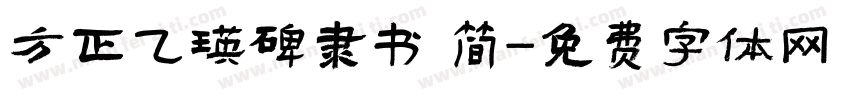 方正乙瑛碑隶书 简字体转换
